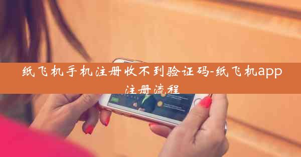 纸飞机手机注册收不到验证码-纸飞机app注册流程