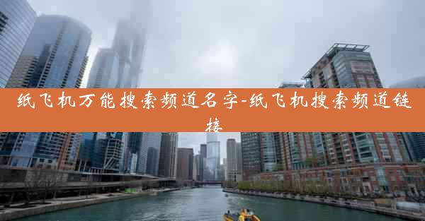 纸飞机万能搜索频道名字-纸飞机搜索频道链接