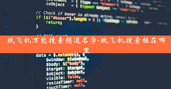 纸飞机万能搜索频道名字-纸飞机搜索框在哪里