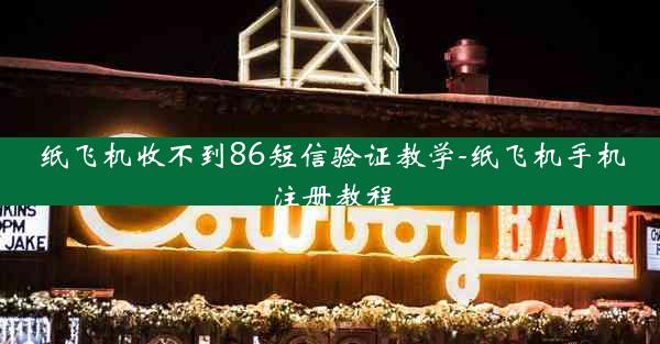 纸飞机收不到86短信验证教学-纸飞机手机注册教程
