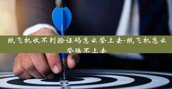 纸飞机收不到验证码怎么登上去-纸飞机怎么登陆不上去