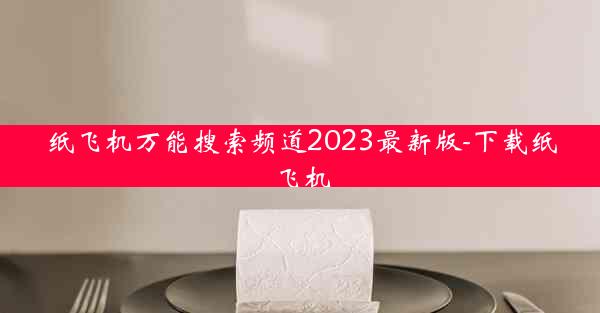 纸飞机万能搜索频道2023最新版-下载纸飞机