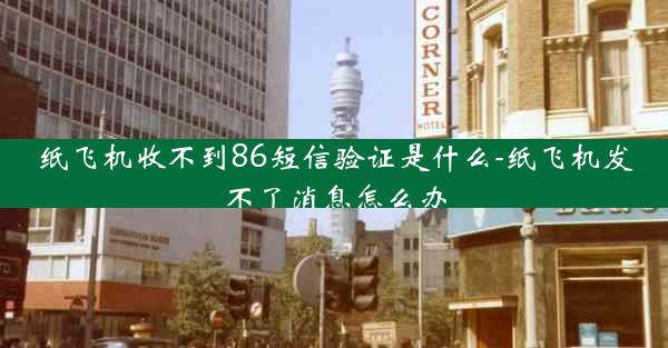 纸飞机收不到86短信验证是什么-纸飞机发不了消息怎么办