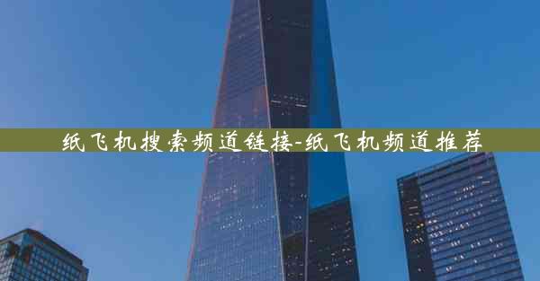 纸飞机搜索频道链接-纸飞机频道推荐