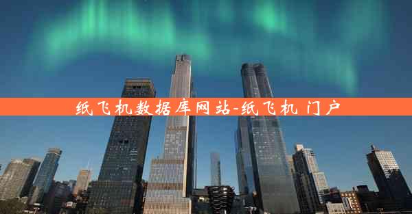 纸飞机数据库网站-纸飞机 门户