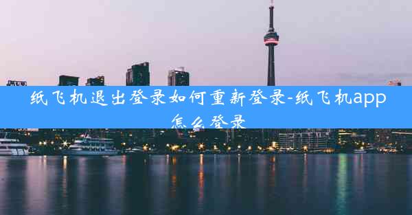 纸飞机退出登录如何重新登录-纸飞机app怎么登录