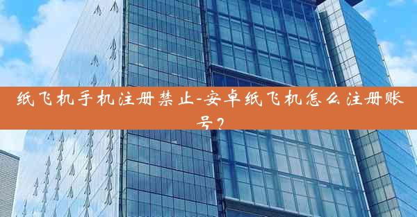 纸飞机手机注册禁止-安卓纸飞机怎么注册账号？