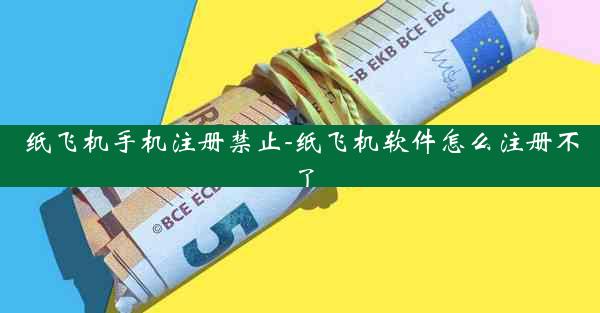 纸飞机手机注册禁止-纸飞机软件怎么注册不了