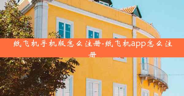 纸飞机手机版怎么注册-纸飞机app怎么注册