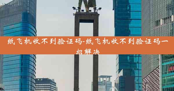 纸飞机收不到验证码-纸飞机收不到验证码一招解决
