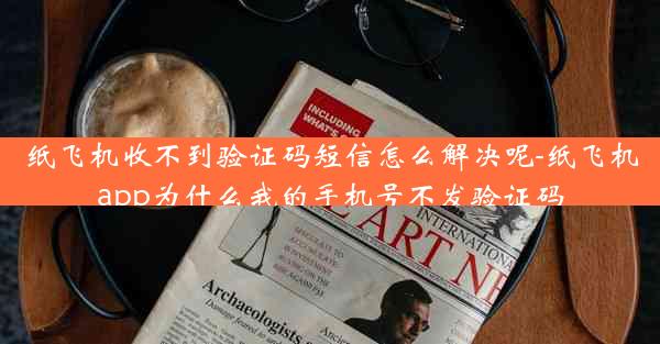 纸飞机收不到验证码短信怎么解决呢-纸飞机app为什么我的手机号不发验证码