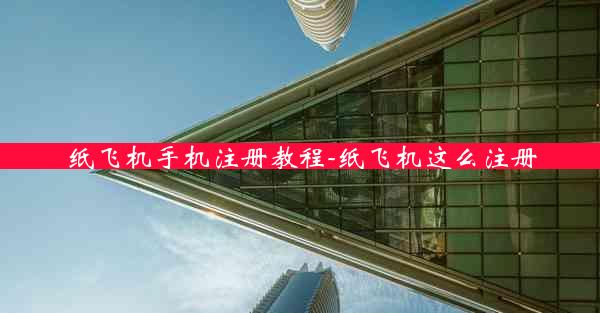 纸飞机手机注册教程-纸飞机这么注册