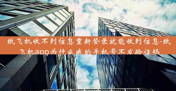 纸飞机收不到信息重新登录就能收到信息-纸飞机app为什么我的手机号不发验证码