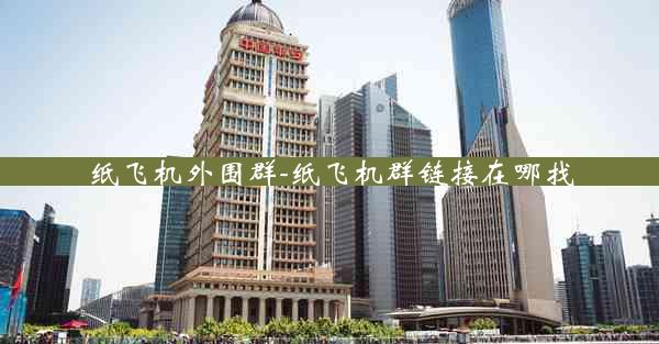 纸飞机外围群-纸飞机群链接在哪找