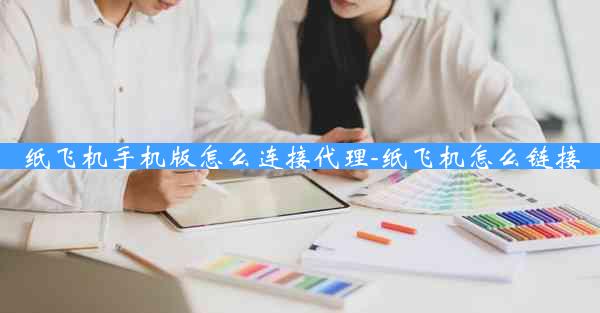 纸飞机手机版怎么连接代理-纸飞机怎么链接