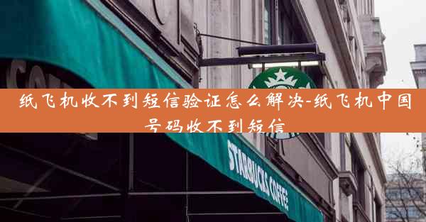纸飞机收不到短信验证怎么解决-纸飞机中国号码收不到短信