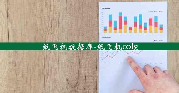 纸飞机数据库-纸飞机colg