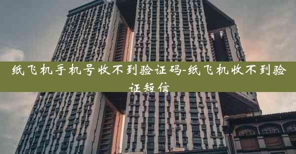 纸飞机手机号收不到验证码-纸飞机收不到验证短信