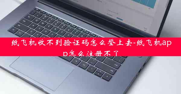 纸飞机收不到验证码怎么登上去-纸飞机app怎么注册不了