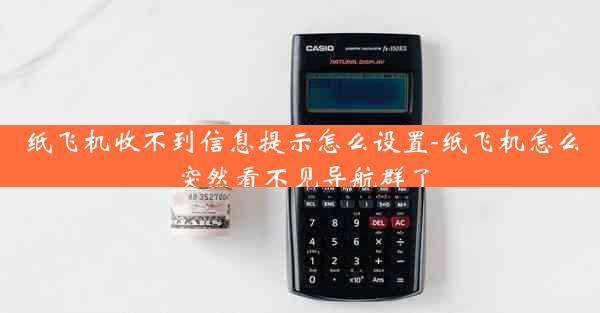 纸飞机收不到信息提示怎么设置-纸飞机怎么突然看不见导航群了