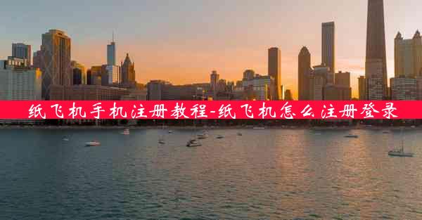 纸飞机手机注册教程-纸飞机怎么注册登录