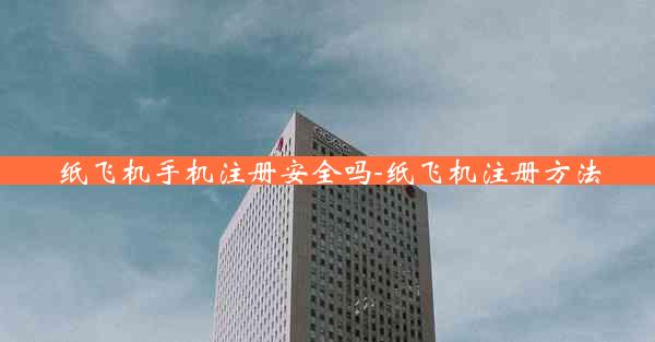 纸飞机手机注册安全吗-纸飞机注册方法