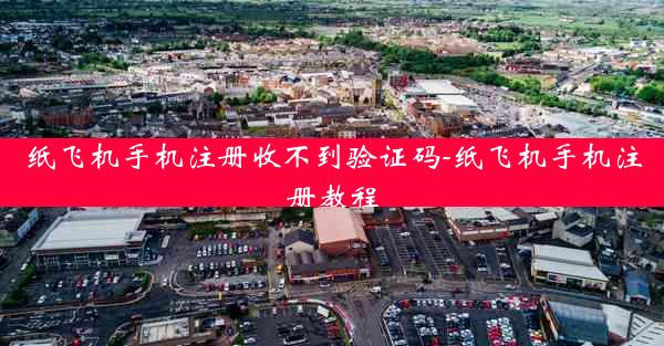 纸飞机手机注册收不到验证码-纸飞机手机注册教程