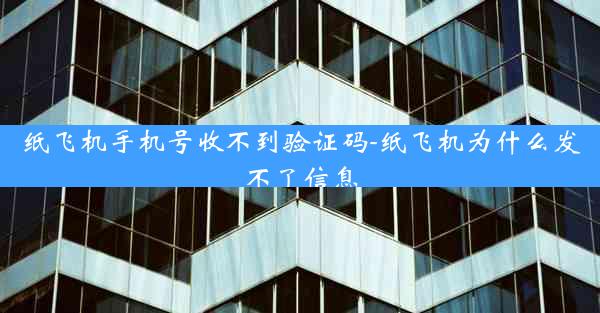 纸飞机手机号收不到验证码-纸飞机为什么发不了信息