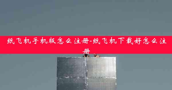 纸飞机手机版怎么注册-纸飞机下载好怎么注册