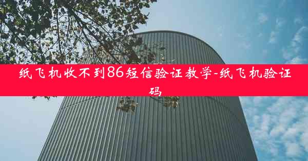 纸飞机收不到86短信验证教学-纸飞机验证码