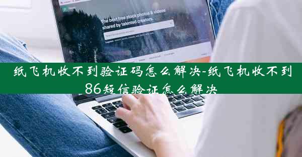 纸飞机收不到验证码怎么解决-纸飞机收不到86短信验证怎么解决