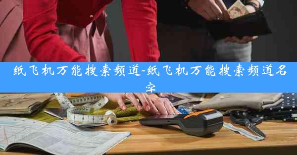 纸飞机万能搜索频道-纸飞机万能搜索频道名字