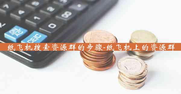 纸飞机搜索资源群的步骤-纸飞机上的资源群