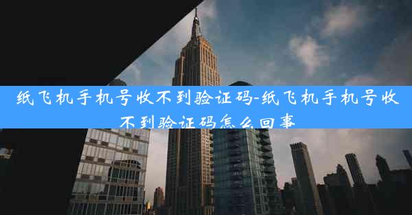 纸飞机手机号收不到验证码-纸飞机手机号收不到验证码怎么回事