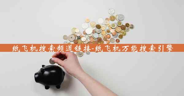 纸飞机搜索频道链接-纸飞机万能搜索引擎