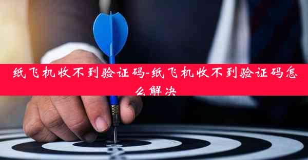 纸飞机收不到验证码-纸飞机收不到验证码怎么解决
