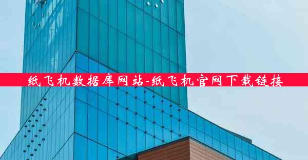 纸飞机数据库网站-纸飞机官网下载链接