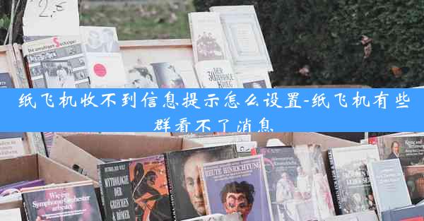 纸飞机收不到信息提示怎么设置-纸飞机有些群看不了消息