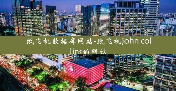 纸飞机数据库网站-纸飞机john collins的网站