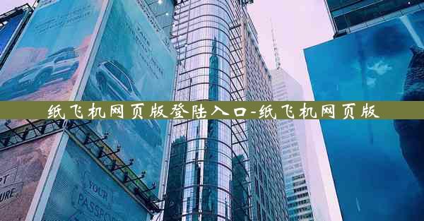 纸飞机网页版登陆入口-纸飞机网页版