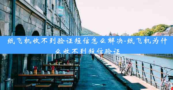 纸飞机收不到验证短信怎么解决-纸飞机为什么收不到短信验证