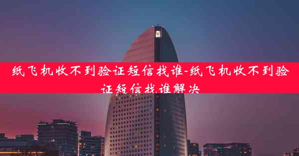 纸飞机收不到验证短信找谁-纸飞机收不到验证短信找谁解决