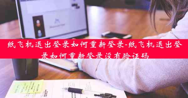 纸飞机退出登录如何重新登录-纸飞机退出登录如何重新登录没有验证码