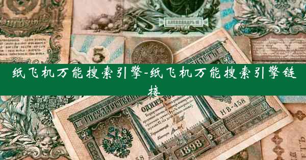 纸飞机万能搜索引擎-纸飞机万能搜索引擎链接