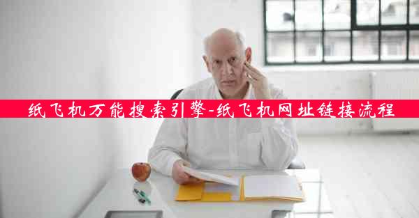 纸飞机万能搜索引擎-纸飞机网址链接流程