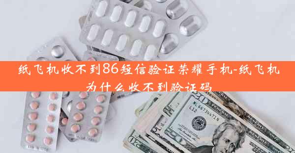纸飞机收不到86短信验证荣耀手机-纸飞机为什么收不到验证码