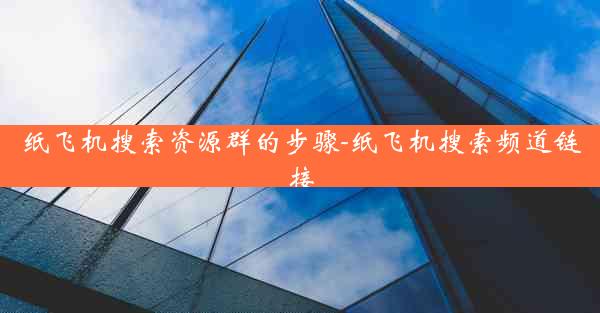 纸飞机搜索资源群的步骤-纸飞机搜索频道链接