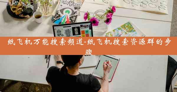纸飞机万能搜索频道-纸飞机搜索资源群的步骤
