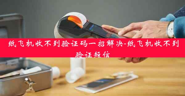 纸飞机收不到验证码一招解决-纸飞机收不到验证短信