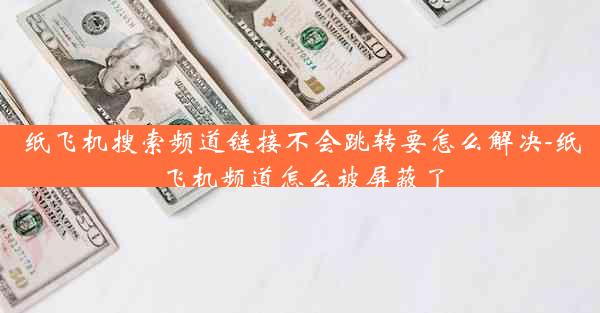 纸飞机搜索频道链接不会跳转要怎么解决-纸飞机频道怎么被屏蔽了